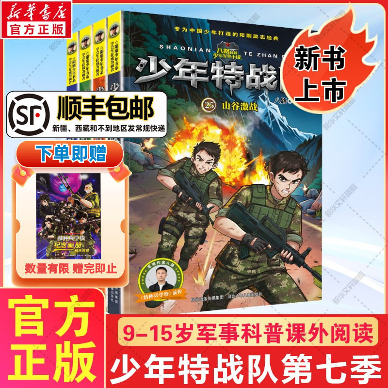 少年特战队第七季全套4册 八路系列的书青少年军事科普小说校园成长励志读物三四五六年级小学生课外阅读书籍儿童读物暑假寒假正版