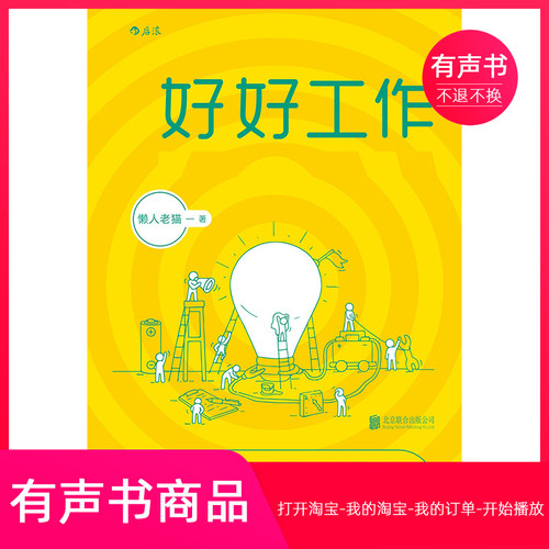 【有声书】好好工作:在职场中创造自己的独特价值