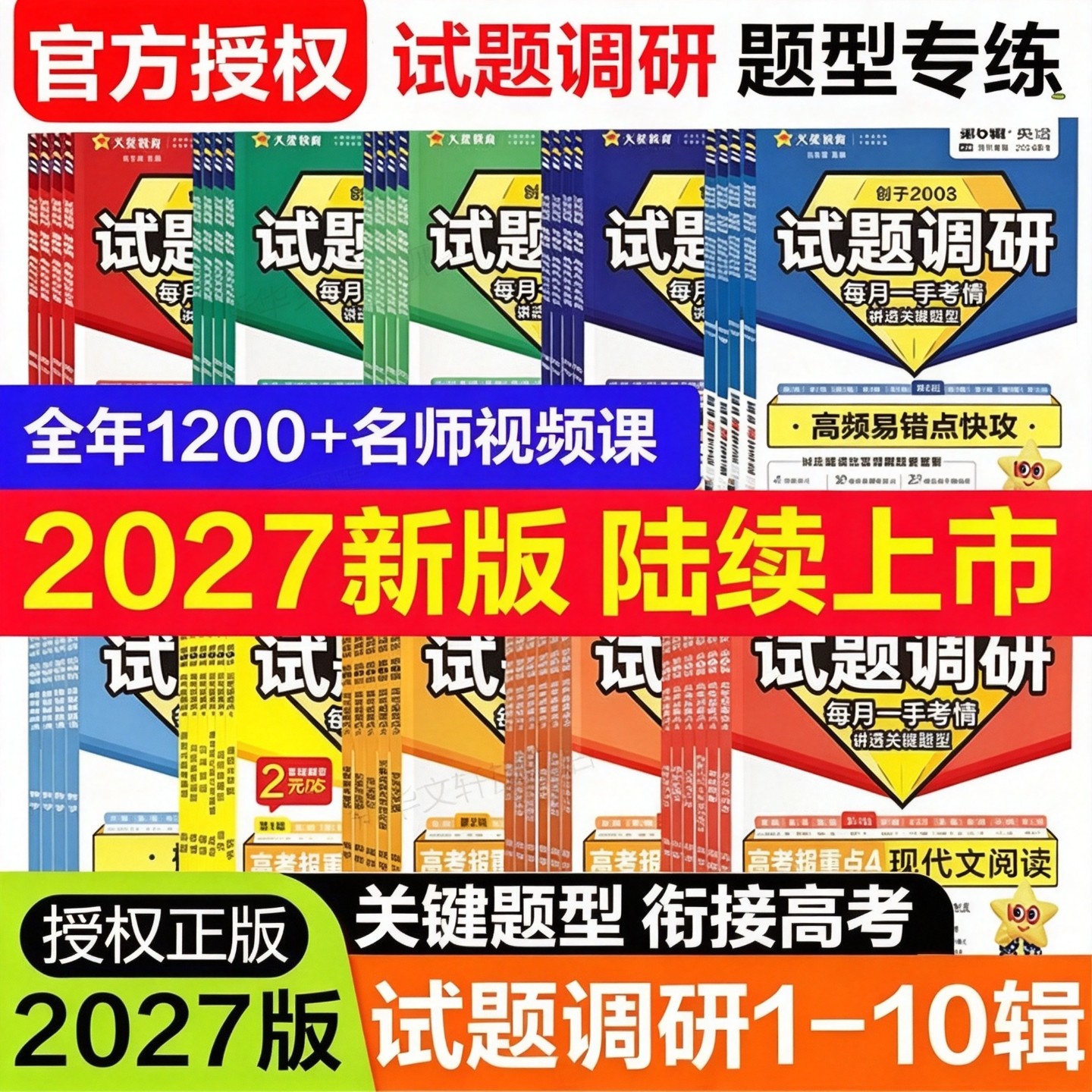天星试题调研2026新高考数学语文英语物理化学生物政治历史地理综合试题攻略高三数学试卷新定义第19题九省联考资料必刷题新华文轩