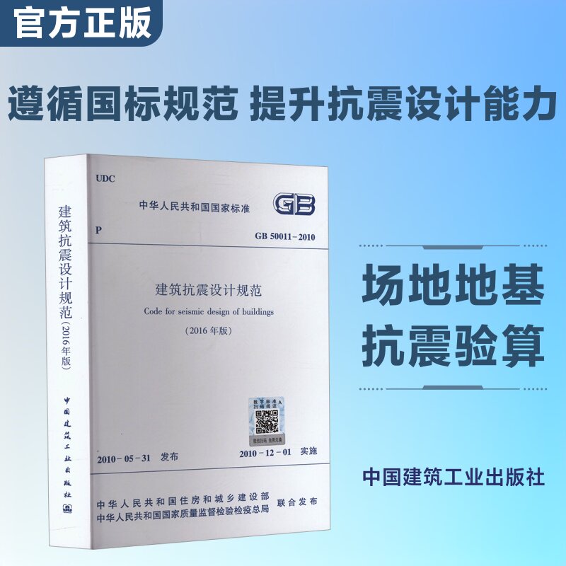 建筑抗震设计规范GB 50011-2010(2016年版) 正版书籍 新华书店旗舰店文轩官网 中国建筑工业出版社