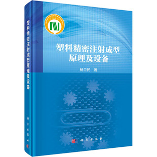 塑料精密注射成型原理及设备 杨卫民 正版书籍 新华书店旗舰店文轩官网 科学出版社