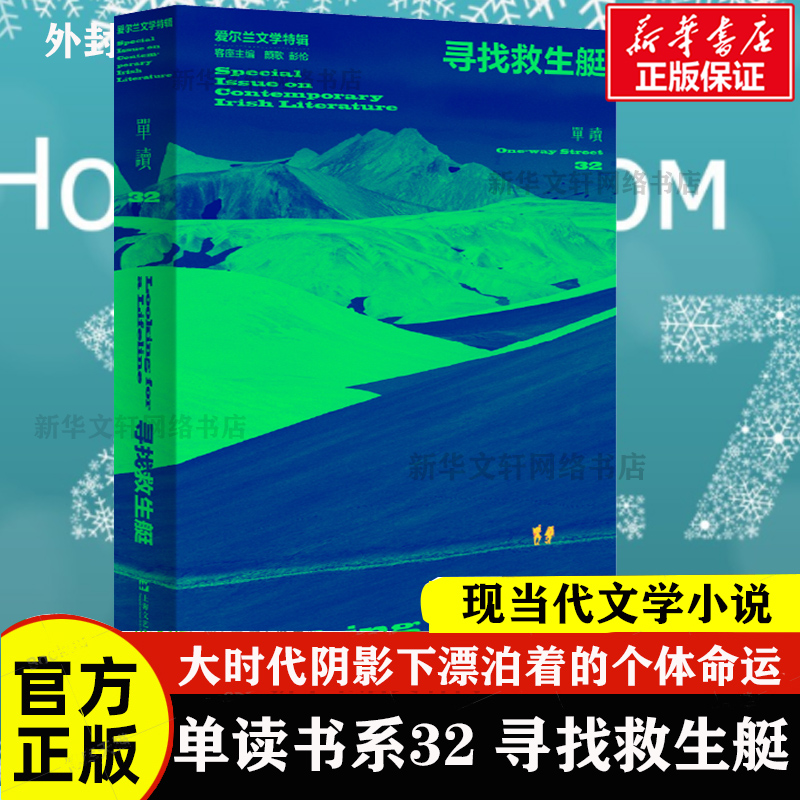 单读书系32 寻找救生艇：爱尔兰文学特辑 吴琦主编 大时代阴影下漂泊着的个体命运 探寻当代人普遍的精神危机 上海文艺出版社