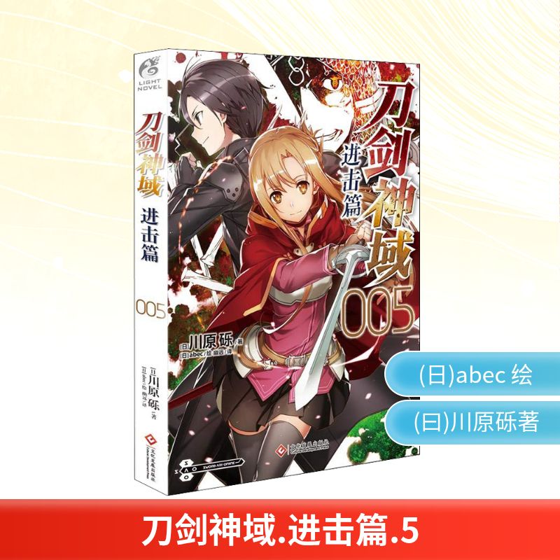 【新华文轩】刀剑神域 进击篇 005 (日)川原砾 著 幽远 译 (日)abec绘 爆笑校园漫画书搞笑卡通动漫暴走漫画书籍 文化发展