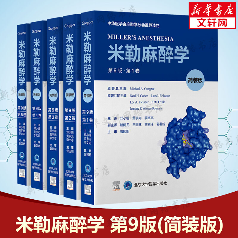 米勒麻醉学(第9版)简装版 实用麻醉医学参考工具书籍 深入了解麻醉实践的