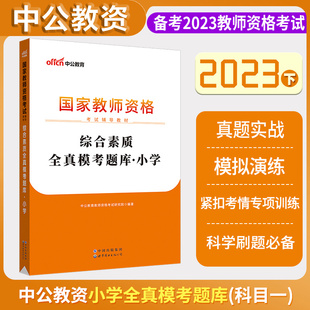 国家教师资格考试专用教材小学综合素质教育教学知识与能力全真模考题库综合素质全真模考题库 中公2023年新版 国家教师资格证考试