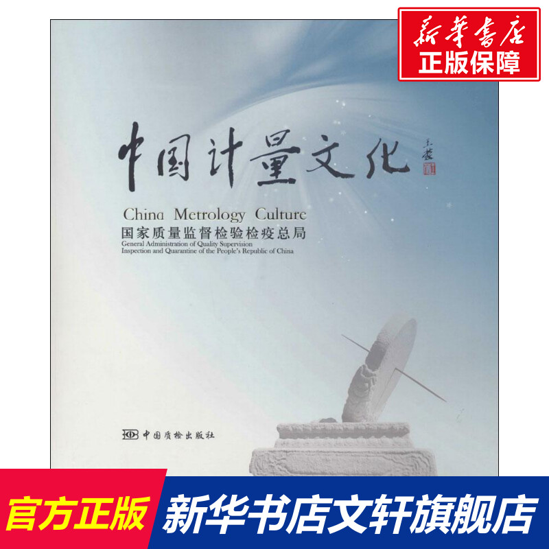 【新华文轩】中国计量文化 国家质量监督检验检疫总局 正版书籍 新华书店旗舰店文轩官网 中国质检出版社