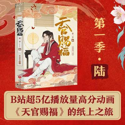 【赠书签】天官赐福 第一季 第六册 b站动画版第一季内容全呈现抓帧全彩漫画 墨香铜臭原著 新华文轩正版