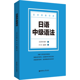 日语中级语法华东理工大学出版社(日)市川保子 著 叶欣,赵淑玲 译新华书店正版图书