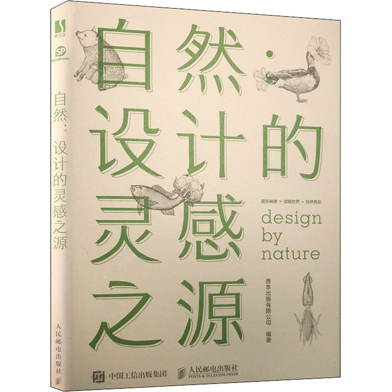 【新华文轩】自然:设计的灵感之源 正版书籍 新华书店旗舰店文轩官网 人民邮电出版社