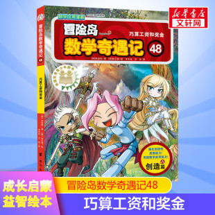 12周岁一二三年级数学阅读书籍高斯数学绘本儿童漫画故事书连环画读本启蒙认知 巧算工资和奖金小学生6 冒险岛数学奇遇记
