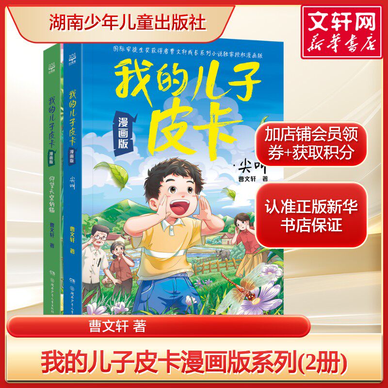 我的儿子皮卡漫画版系列(2册) 尖叫+仰望天空的猫 曹文轩成长漫画故事 正版书籍 新华书店旗舰店湖南少年儿童出版社