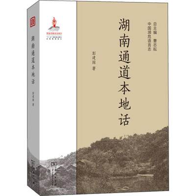 【新华文轩】湖南通道本地话 彭建国  正版书籍 新华书店旗舰店文轩官网 商务印书馆