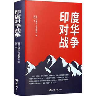 【新华文轩】印度对华战争 正版书籍 新华书店旗舰店文轩官网