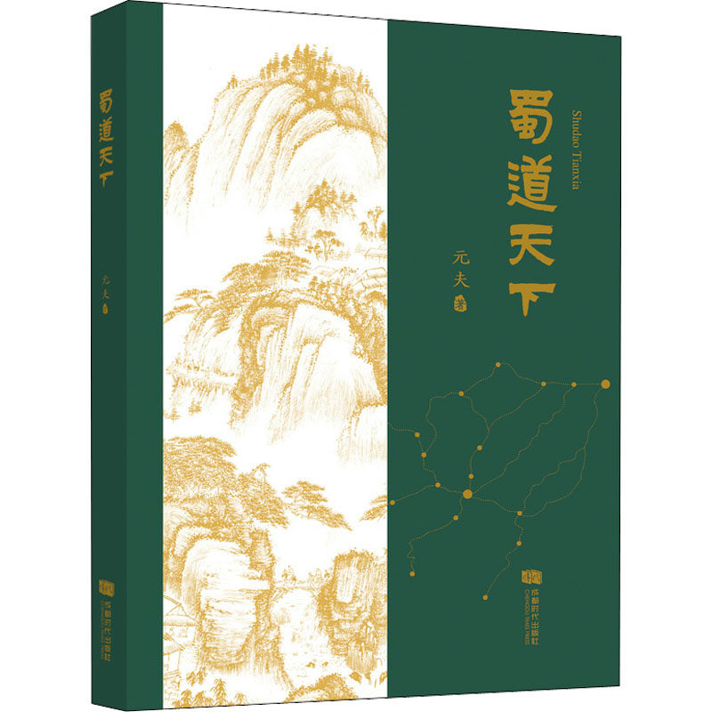 蜀道天下 元夫 正版书籍小说畅销书 新华书店旗舰店文轩官网 成都时代出版社怎么样,好用不?