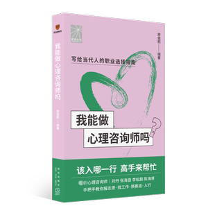 【新华文轩】我能做心理咨询师吗 咨询师刘丹 张海音 李松蔚 陈海贤手把手教你报志愿 找工作 换赛道 当代人的职业选择指南