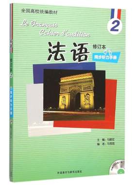 【新华文轩】法语(修订本)(2)(同步听力手册)(配光盘) 马雪琨 正版书籍 新华书店旗舰店文轩官网 外语教学与研究出版社