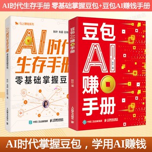 2册AI时代生存手册：零基础掌握豆包+豆包AI赚钱手册 秋叶,朱超,彭秋婷 著 正版书籍 新华书店旗舰店文轩官网 人民邮电出版社