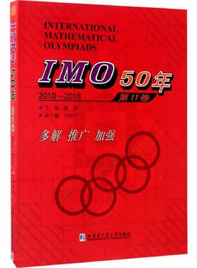 【新华文轩】IMO50年.第11卷,2010~2016 第11卷,2010~2016佩捷 主编 正版书籍 新华书店旗舰店文轩官网 哈尔滨工业大学出版社