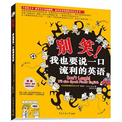 别笑!我也要说一口流利的英语 全彩图文本，被誉为优选幽默、受读者欢迎的英语会话书 动漫＋情景会话＋幽默＝优势地位让你捧腹大