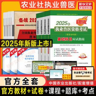 【备考2026】农业社官方正版2025年教材兽医执业考试应试指南习题题库历年真题试卷畜牧兽医师资格专业全科类职业兽医证资料书执兽