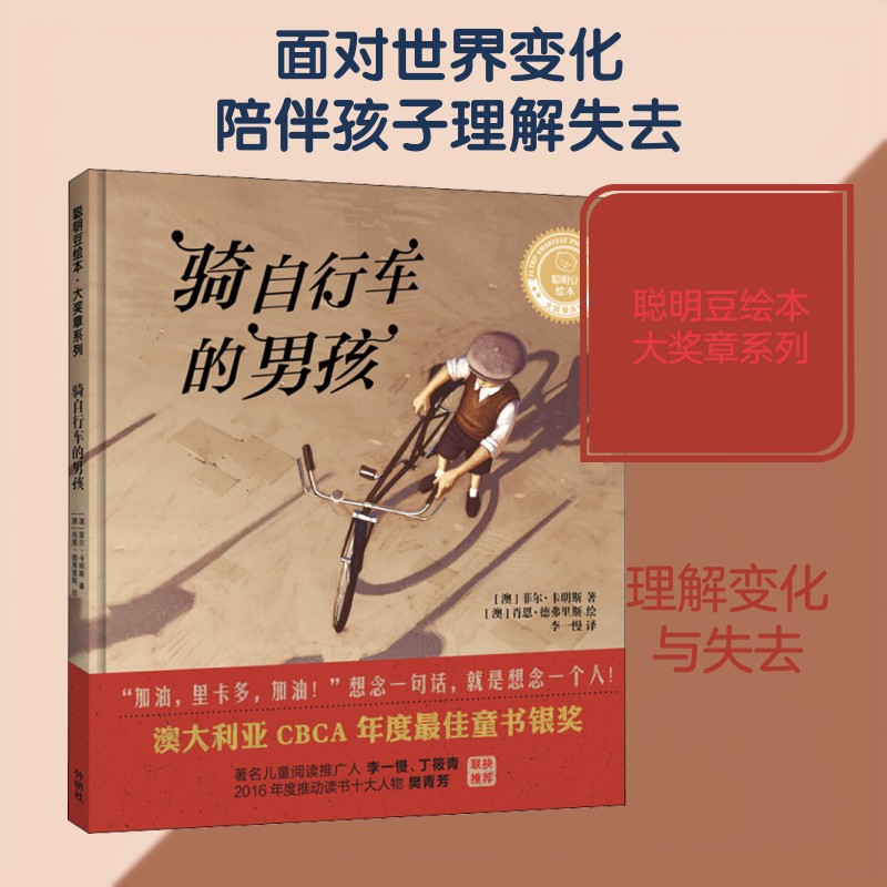 【新华书店】骑自行车的男孩 0-3-4-5-6-8岁儿童绘本 老师推荐幼儿园小学生课外书籍阅读 父母与孩子的睡前亲子阅读