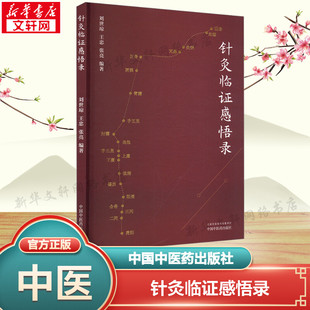 针灸临证感悟录 刘世琼,王忠,张亮 正版书籍 新华书店旗舰店文轩官网 中国中医药出版社