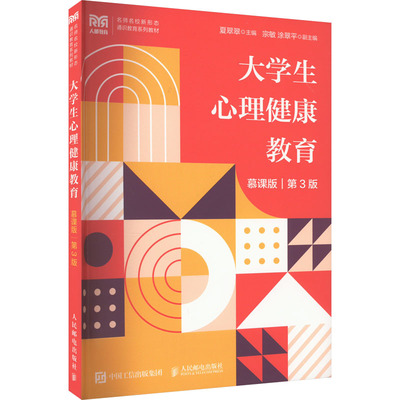 【新华文轩】大学生心理健康教育 慕课版 第3版 正版书籍 新华书店旗舰店文轩官网 人民邮电出版社