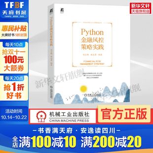 机械工业出版 Python金融风控策略实践 新华书店旗舰店文轩官网 书籍 社 正版