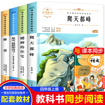 四年级上册课本作家作品系列正版