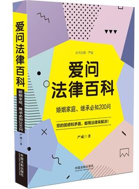 爱问法律百科 婚姻家庭、继承必知200问 严威 中国法制出版社 正版书籍 新华书店旗舰店文轩官网