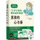 男孩 事情 社 新华文轩 正版 新华书店旗舰店文轩官网 13岁之前你要知道 心与身 书籍 山形照惠 漓江出版 日