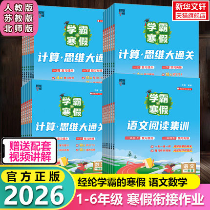 2026学霸的寒假衔接作业小学一升二升三升四升五升六年级上册下册语文阅读集训课堂笔记数学计算思维题大通关人教北师苏教复习预习