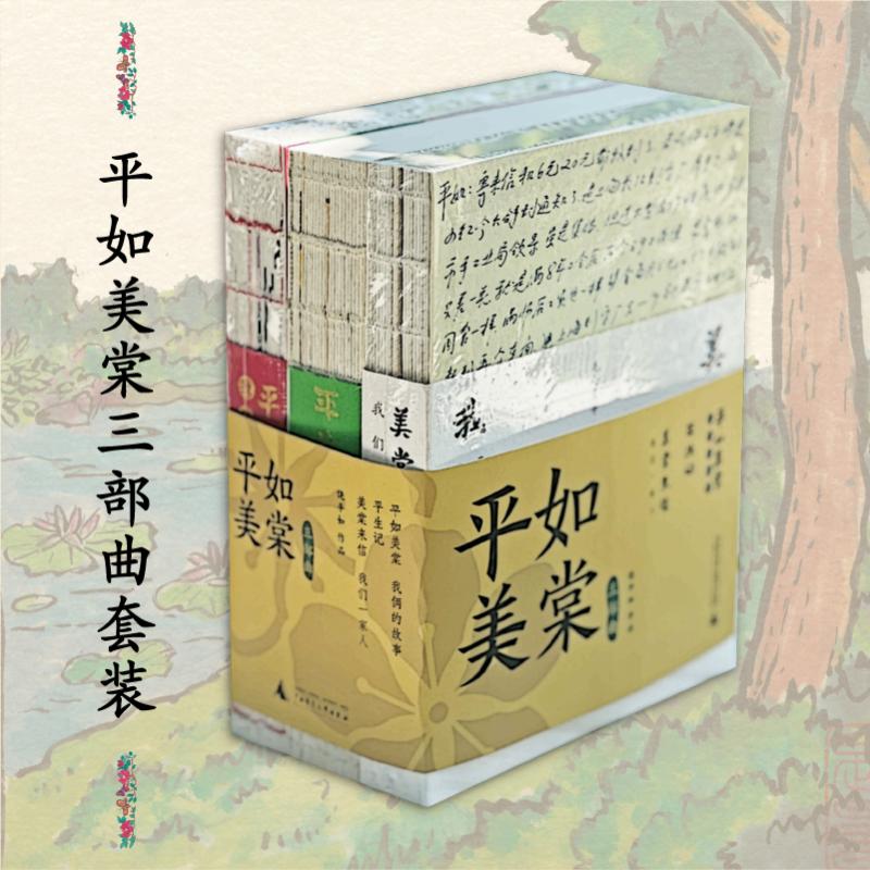 【新华文轩】平如美棠·三部曲 全3册 饶平如 平如美棠我俩的故事+平生记+美棠来信我们一家人 官方正版