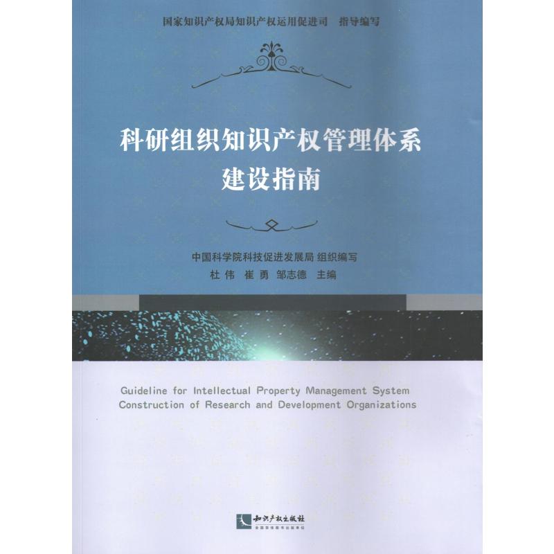 文轩网科研组织知识产权管理体系建设指南中国科学院科技促进发展局组织编写，杜伟崔勇邹志德主编知识产权出版社-封面