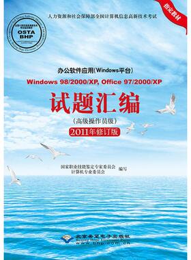 办公软件应用(Windows平台)Windows98/2000/XP、Office97/2000/XP试题汇编 2011年修订版