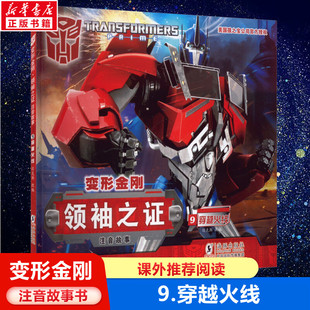 变形金刚领袖之证 注音故事穿越火线 6-8-10岁儿童绘本卡通动漫图画书小学生带拼音彩图动画片擎天柱大黄蜂威震天汽车人漫画书正版