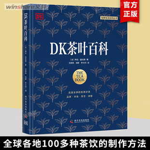 DK茶叶百科 琳达·盖拉德 茶叶百科类图书 冲泡茶叶之道 茶/花草茶/茶饮配方 科学普及出版社 茶类书籍 畅销书排行榜 新华文轩正版