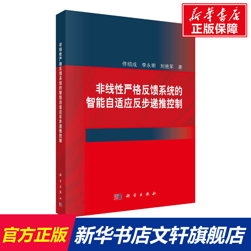 【新华文轩】非线性严格反馈系统的智能自适应反步递推控制佟绍成,李永明,刘艳军正版书籍新华书店旗舰店文轩官网科学出版社-封面