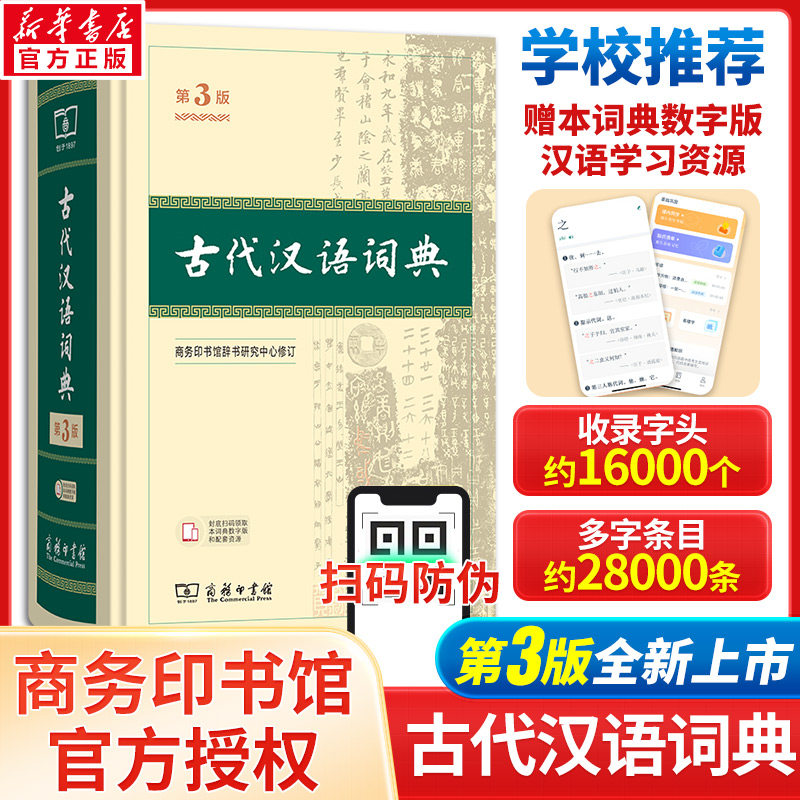 【新华正版】古代汉语词典第3版商务印书馆古代汉语常用字词典第三版第2二版繁体字辞典初高中学生正版古汉语字典辞典文言文词典