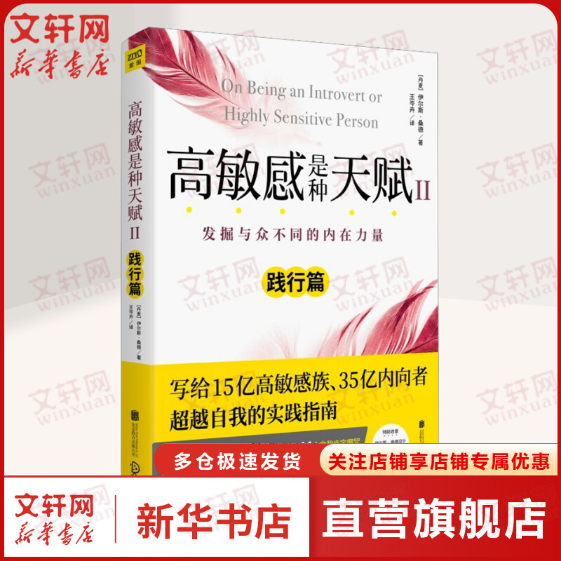 高敏感是种天赋 2 (丹)伊尔斯·桑德 北京联合出版公司 正版书籍 新华书店旗舰店文轩官网 - 实物图