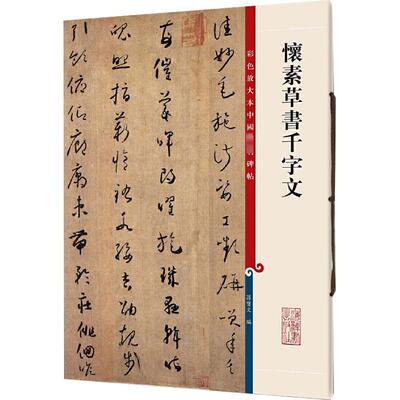 【新华文轩】怀素草书千字文 正版书籍 新华书店旗舰店文轩官网 上海辞书出版社