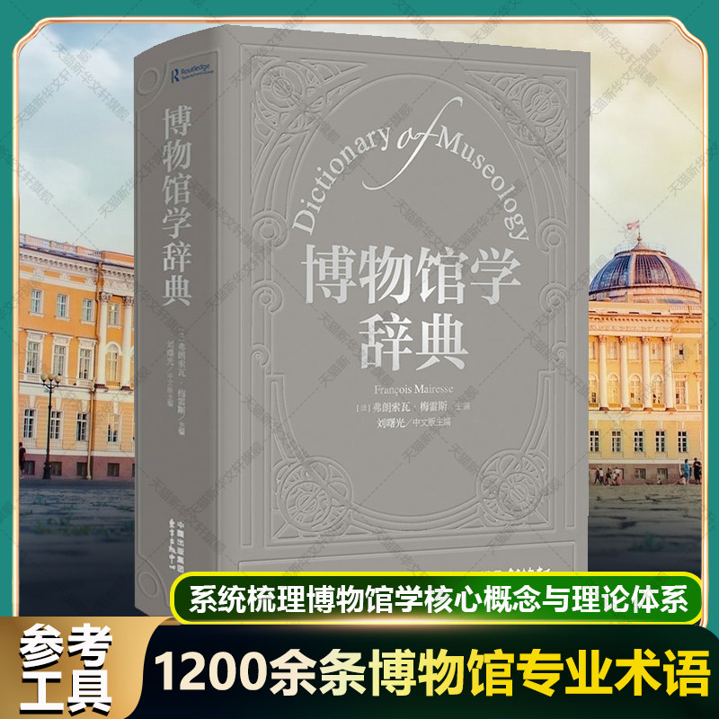 博物馆学辞典 东方出版中心 收录1200余条博物馆专业术语 系统梳理博物馆学核心概念与理论体系 藏品管理陈列展览功能博数字化转型