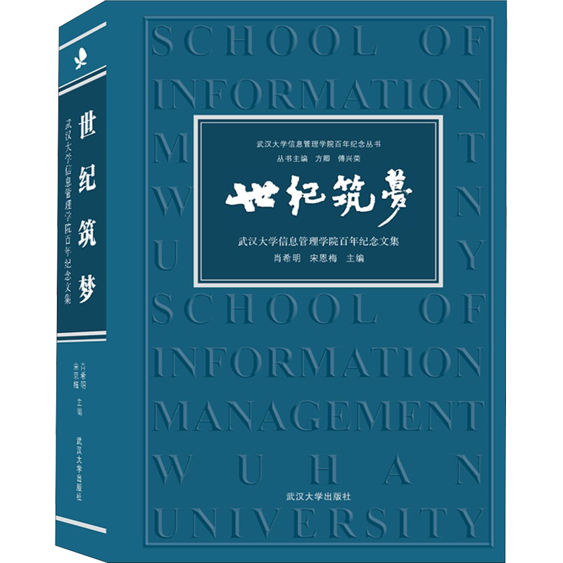 【新华文轩】世纪筑梦 武汉大学信息管理学院百年纪念文集 正版书籍 新华书店旗舰店文轩官网 武汉大学出版社