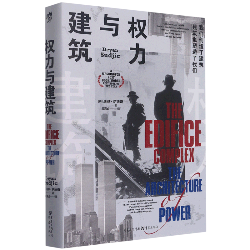 权力与建筑 (英)迪耶·萨迪奇 正版书籍 新华书店旗舰店文轩官网 重庆出版社