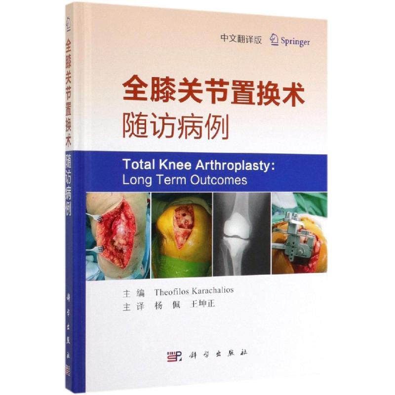 全膝关节置换术随访病例 （希）西奥·洛斯·卡拉查利奥斯主编；杨佩，王坤正译 正版书籍 新华书店旗舰店文轩官网 科学出版社