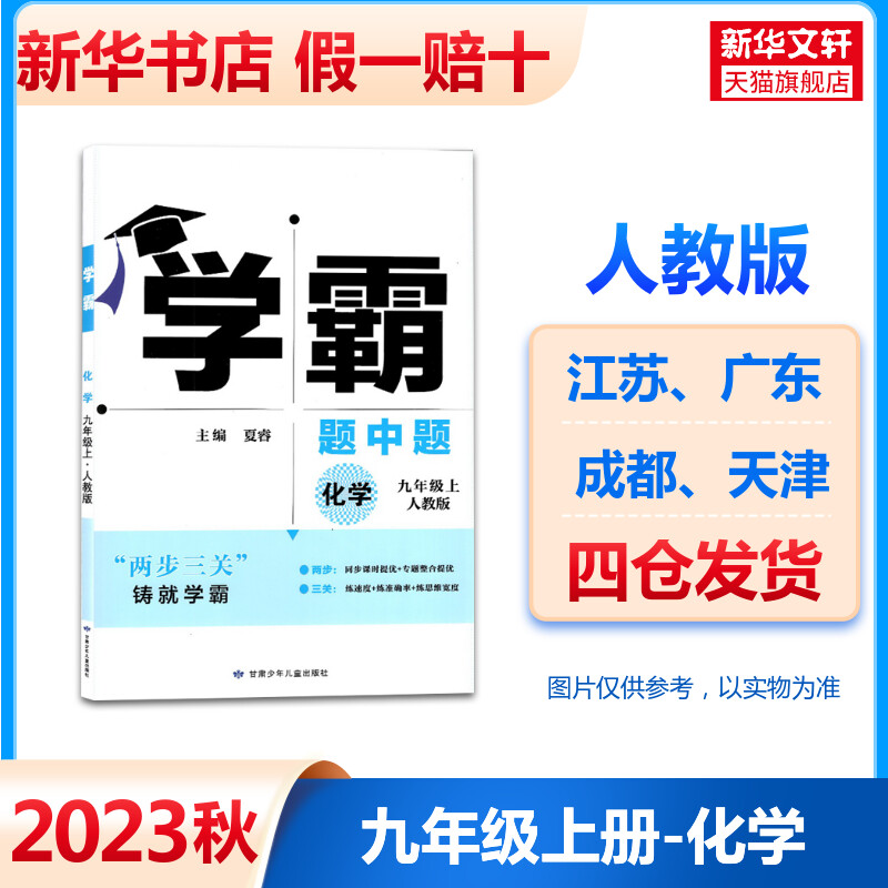 2024新版 初中学霸题中题九年级上册化学人教版 初三九上同步必刷题练习册单元期中期末测试卷 9上课时作业教辅资料暑期作业练习题高性价比高么？