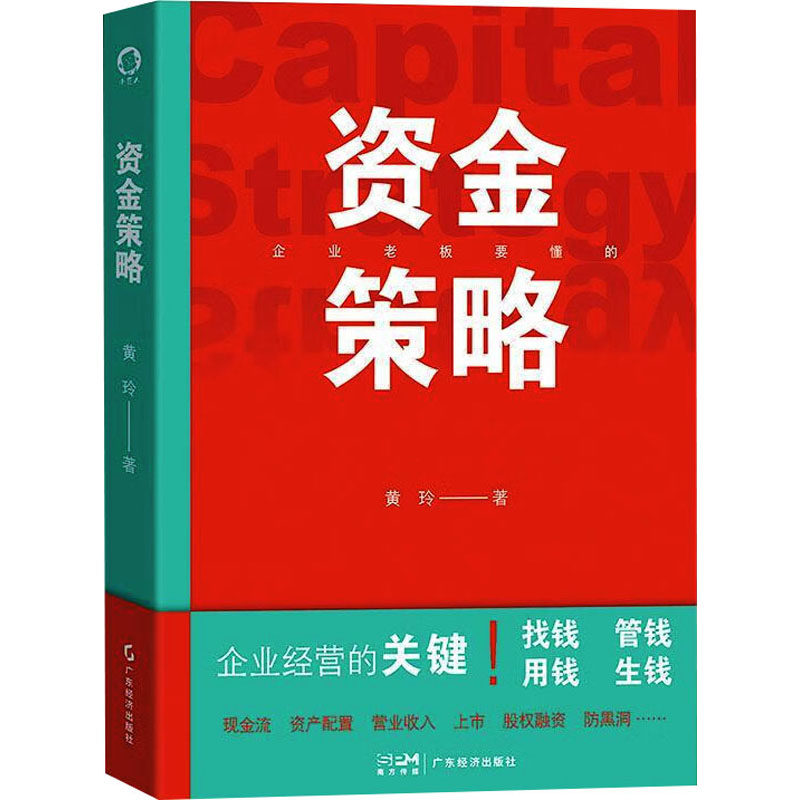 资金策略 黄玲 广东经济出版社 正版书籍 新华书店旗舰店文轩官网 - 实物图