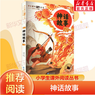 中国神话故事世界经典神话与传说故事彩图注音版 一年级阅读课外书必正版二三年级课外阅读书籍古代神话故事精选6岁以上