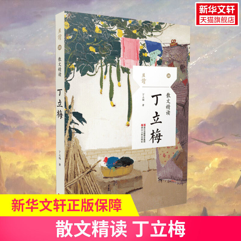 【丁立梅散文】散文精读 丁立梅丁立梅的散文集 丁立梅写作书 中考 丁立梅经典散文集 入选中考阅读书目散文随笔集新华书店正版书属于什么档次？