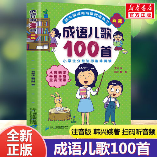 成语儿歌100首注音版韩兴娥著